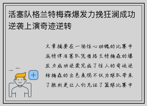 活塞队格兰特梅森爆发力挽狂澜成功逆袭上演奇迹逆转