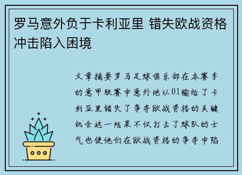 罗马意外负于卡利亚里 错失欧战资格冲击陷入困境