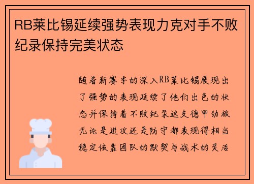 RB莱比锡延续强势表现力克对手不败纪录保持完美状态