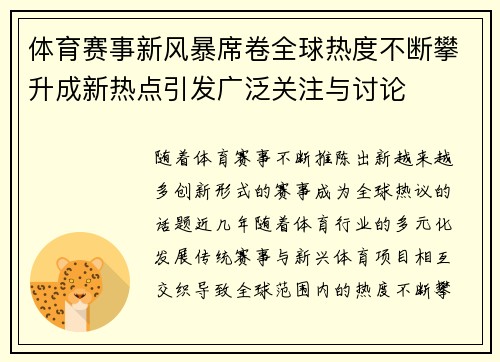 体育赛事新风暴席卷全球热度不断攀升成新热点引发广泛关注与讨论