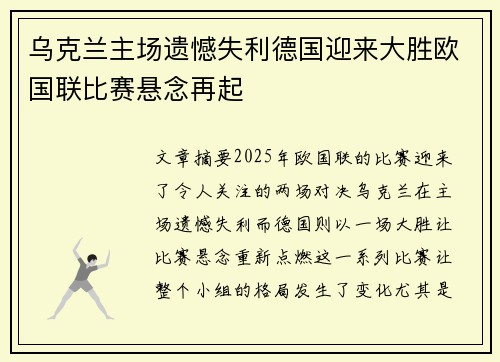 乌克兰主场遗憾失利德国迎来大胜欧国联比赛悬念再起