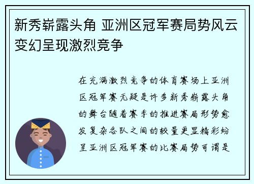 新秀崭露头角 亚洲区冠军赛局势风云变幻呈现激烈竞争