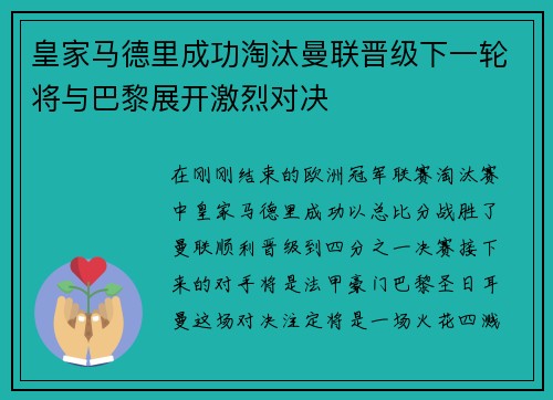皇家马德里成功淘汰曼联晋级下一轮将与巴黎展开激烈对决