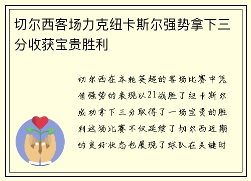切尔西客场力克纽卡斯尔强势拿下三分收获宝贵胜利