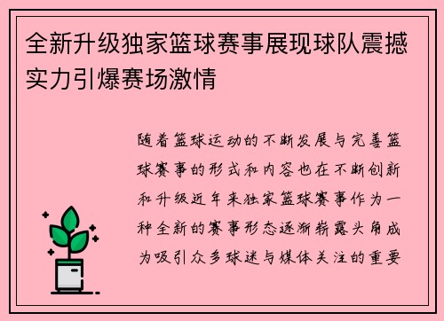 全新升级独家篮球赛事展现球队震撼实力引爆赛场激情