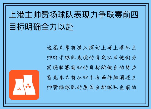上港主帅赞扬球队表现力争联赛前四目标明确全力以赴
