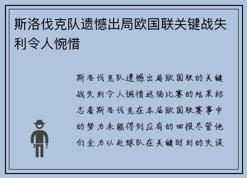 斯洛伐克队遗憾出局欧国联关键战失利令人惋惜
