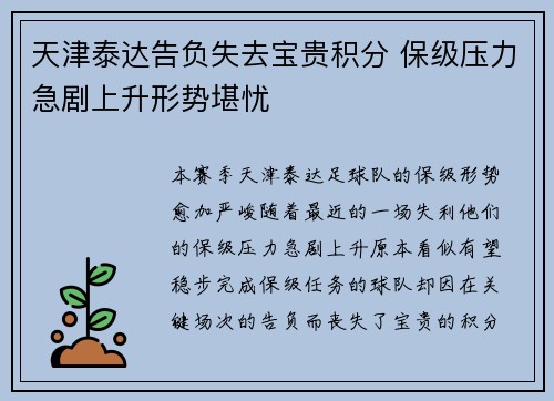 天津泰达告负失去宝贵积分 保级压力急剧上升形势堪忧