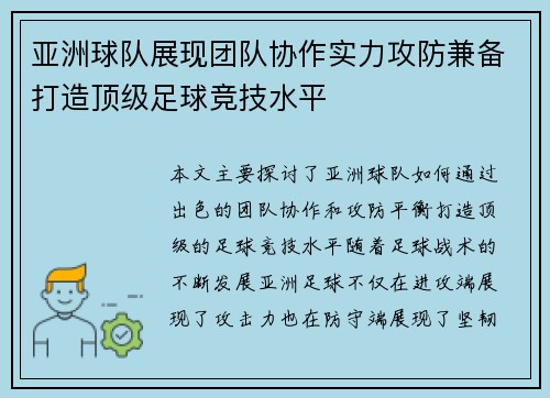 亚洲球队展现团队协作实力攻防兼备打造顶级足球竞技水平