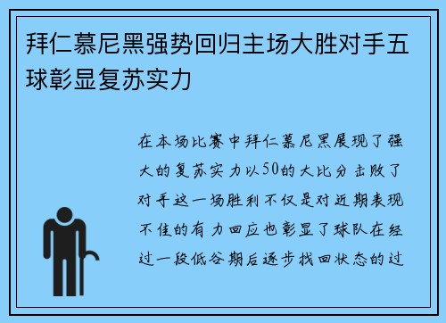 拜仁慕尼黑强势回归主场大胜对手五球彰显复苏实力