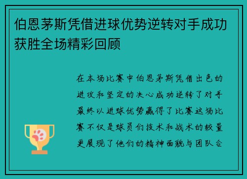 伯恩茅斯凭借进球优势逆转对手成功获胜全场精彩回顾