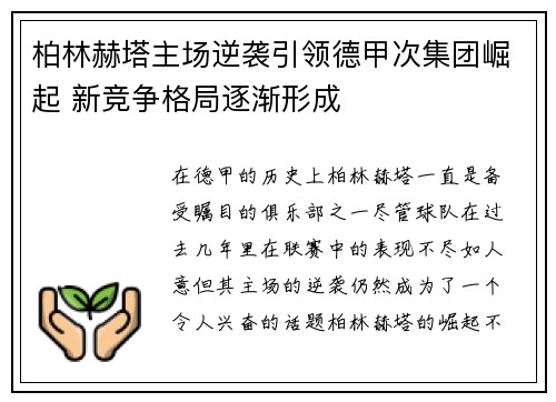 柏林赫塔主场逆袭引领德甲次集团崛起 新竞争格局逐渐形成