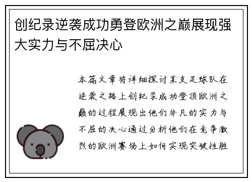 创纪录逆袭成功勇登欧洲之巅展现强大实力与不屈决心