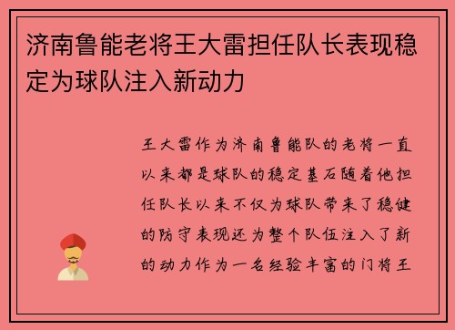 济南鲁能老将王大雷担任队长表现稳定为球队注入新动力