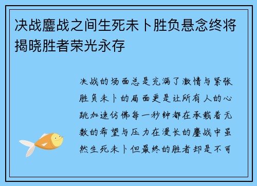 决战鏖战之间生死未卜胜负悬念终将揭晓胜者荣光永存