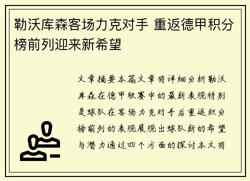 勒沃库森客场力克对手 重返德甲积分榜前列迎来新希望