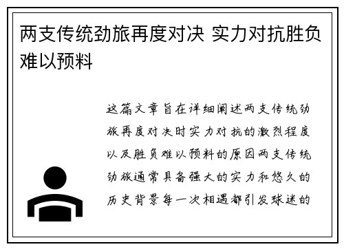 两支传统劲旅再度对决 实力对抗胜负难以预料