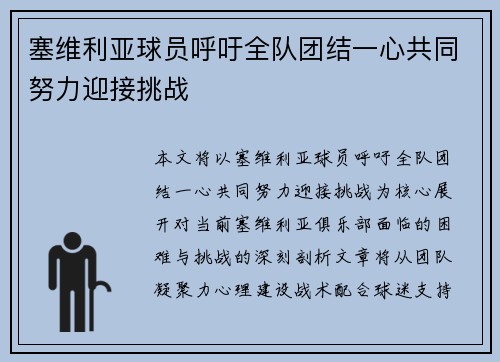 塞维利亚球员呼吁全队团结一心共同努力迎接挑战