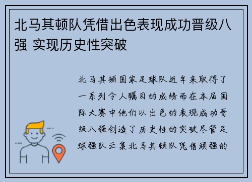北马其顿队凭借出色表现成功晋级八强 实现历史性突破