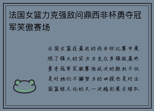 法国女篮力克强敌问鼎西非杯勇夺冠军笑傲赛场