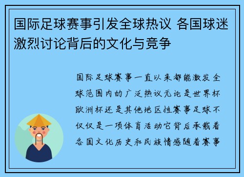 国际足球赛事引发全球热议 各国球迷激烈讨论背后的文化与竞争
