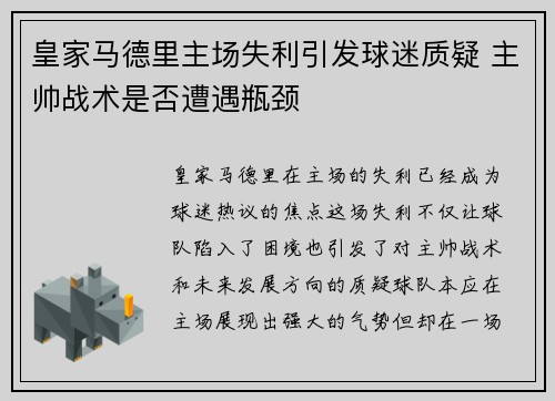 皇家马德里主场失利引发球迷质疑 主帅战术是否遭遇瓶颈