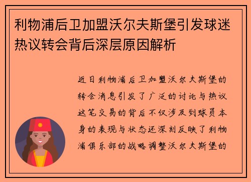 利物浦后卫加盟沃尔夫斯堡引发球迷热议转会背后深层原因解析