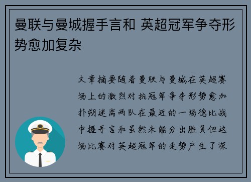 曼联与曼城握手言和 英超冠军争夺形势愈加复杂