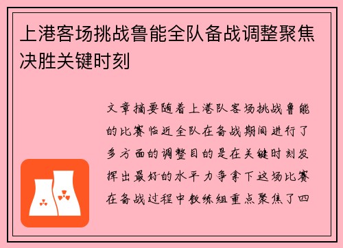 上港客场挑战鲁能全队备战调整聚焦决胜关键时刻