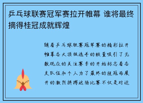 乒乓球联赛冠军赛拉开帷幕 谁将最终摘得桂冠成就辉煌