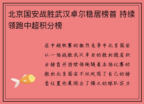 北京国安战胜武汉卓尔稳居榜首 持续领跑中超积分榜